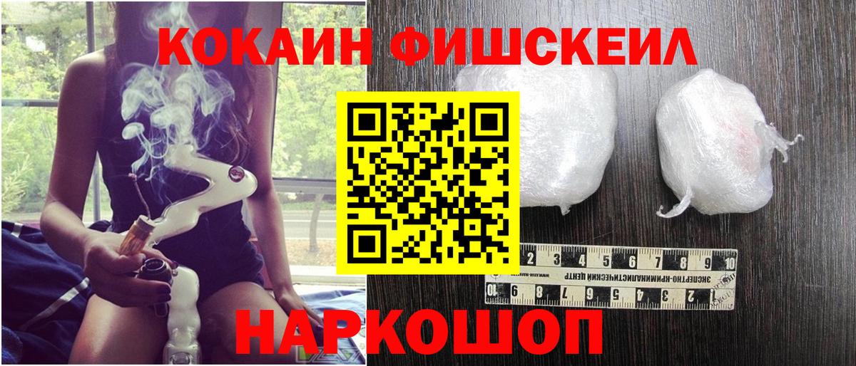 КОКАИН FishScale  КОКАИН Fish Scale  Уссурийск  Вход с VPN 